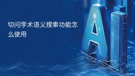 切问学术语义搜索功能怎么使用