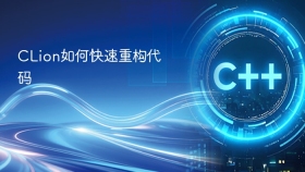CLion如何快速重构代码