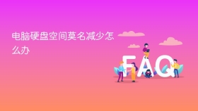 电脑硬盘空间莫名减少怎么办