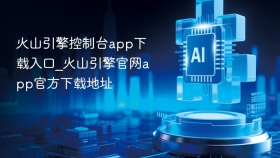 火山引擎控制台app下载入口_火山引擎官网app官方下载地址
