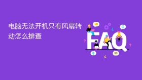 电脑无法开机只有风扇转动怎么排查