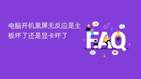 电脑开机黑屏无反应是主板坏了还是显卡坏了