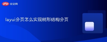 layui分页怎么实现树形结构分页