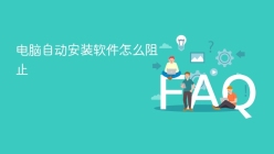 电脑自动安装软件怎么阻止