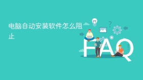 电脑自动安装软件怎么阻止