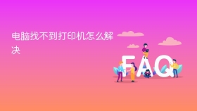 电脑找不到打印机怎么解决