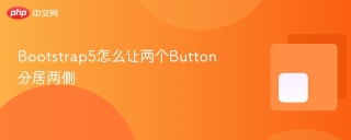 Bootstrap5怎么让两个Button分居两侧