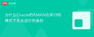 为什么Oracle的RMAN在非归档模式下无法进行热备份