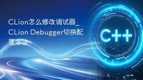 CLion怎么修改调试器_CLion Debugger切换配置方法