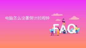 电脑怎么设置倒计时闹钟