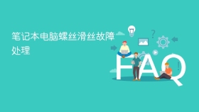 笔记本电脑螺丝滑丝故障处理