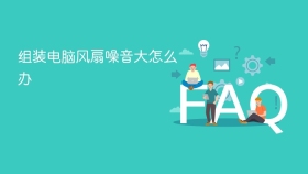 组装电脑风扇噪音大怎么办