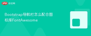 Bootstrap导航栏怎么配合图标库FontAwesome