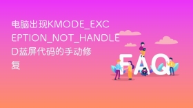 电脑出现KMODE_EXCEPTION_NOT_HANDLED蓝屏代码的手动修复