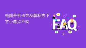 电脑开机卡在品牌标志下方小圆点不动