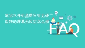 笔记本开机黑屏只听见硬盘转动屏幕无反应怎么修