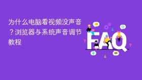 为什么电脑看视频没声音？浏览器与系统声音调节教程