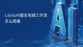 LiblibAI图生视频工作流怎么搭建