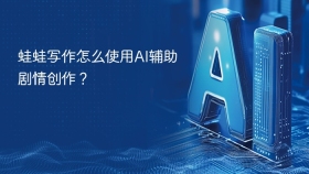蛙蛙写作怎么使用AI辅助剧情创作？