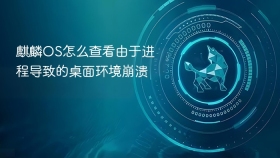 麒麟OS怎么查看由于进程导致的桌面环境崩溃
