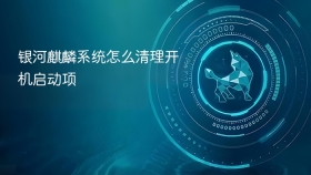 银河麒麟系统怎么清理开机启动项
