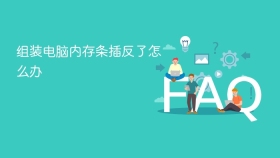 组装电脑内存条插反了怎么办