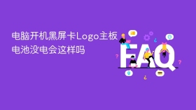 电脑开机黑屏卡Logo主板电池没电会这样吗