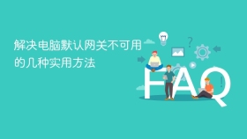 解决电脑默认网关不可用的几种实用方法