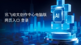 讯飞绘文创作中心电脑版网页入口 讯飞绘文创作中心电脑版登录