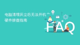 电脑清理灰尘后无法开机硬件排查指南