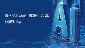 墨刀AI代码生成器可以离线使用吗