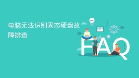 电脑无法识别固态硬盘故障排查