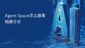 Agent Space怎么查看构建日志