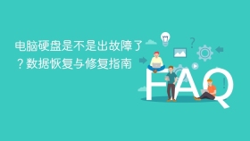 电脑硬盘是不是出故障了？数据恢复与修复指南