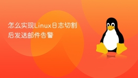 怎么实现Linux日志切割后发送邮件告警