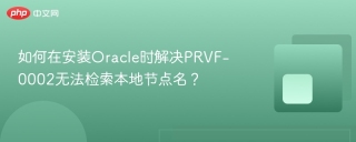 如何在安装Oracle时解决PRVF-0002无法检索本地节点名？