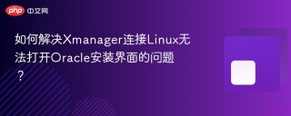 如何解决Xmanager连接Linux无法打开Oracle安装界面的问题？