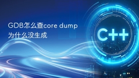 GDB怎么查core dump为什么没生成