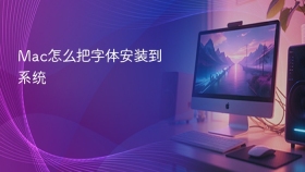 Mac怎么把字体安装到系统