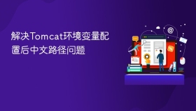 解决Tomcat环境变量配置后中文路径问题