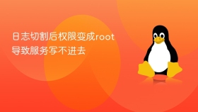 日志切割后权限变成root导致服务写不进去
