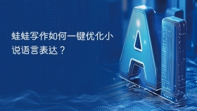 蛙蛙写作如何一键优化小说语言表达？