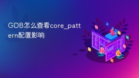 GDB怎么查看core_pattern配置影响