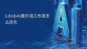 LiblibAI提示词工作流怎么优化