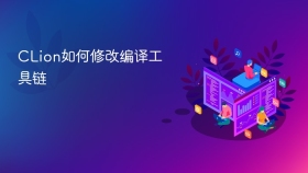 CLion如何修改编译工具链