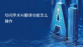 切问学术AI翻译功能怎么操作