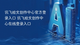 讯飞绘文创作中心官方登录入口 讯飞绘文创作中心在线登录入口