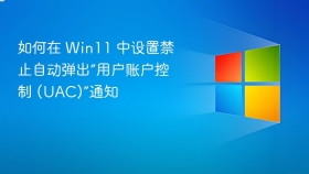 如何在 Win11 中设置禁止自动弹出“用户账户控制 (UAC)”通知