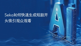 Seko如何快速生成短剧开头吸引观众观看
