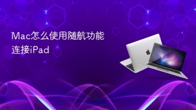 Mac怎么使用随航功能连接iPad